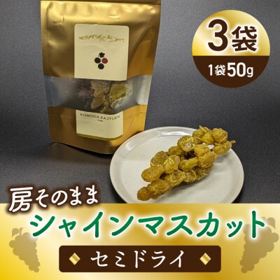 【東御こもだ果樹園】房そのままシャインマスカット セミドライ50g✕3袋 