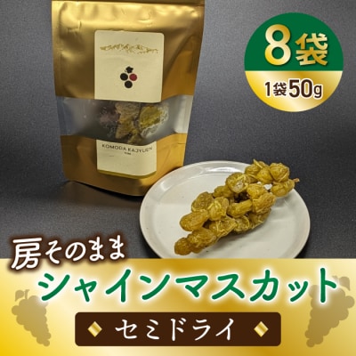 【東御こもだ果樹園】房そのままシャインマスカット セミドライ50g✕8袋