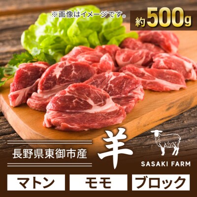 【SASAKI FARM】羊(マトン)モモ 約500gブロック