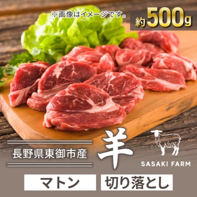 【SASAKI FARM】羊(マトン)切り落とし 約500g