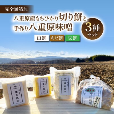 【完全無添加】八重原産もちひかりでできた切り餅3種と八重原味噌のセット