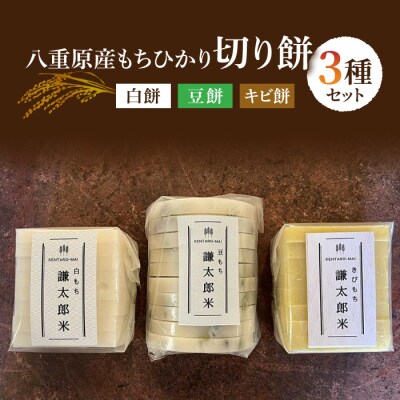 【完全無添加】八重原産もちひかりでできた切り餅3種セット