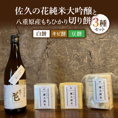 「佐久の花純米大吟醸」と 八重原産もちひかり無添加切り餅(白、キビ、豆)3種のセット
