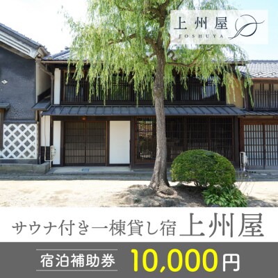 糸をほどくように、ときをほどく 海野宿サウナ付き一棟貸し宿「上州屋」宿泊補助券(10,000円)
