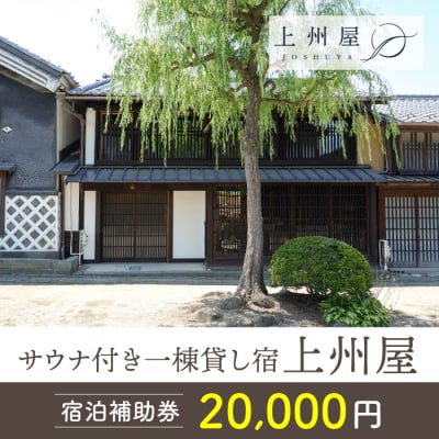 糸をほどくように、ときをほどく 海野宿サウナ付き一棟貸し宿「上州屋」宿泊補助券(20,000円)