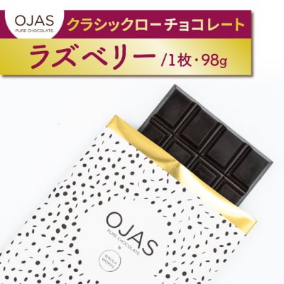 【OJAS PURE CHOCOLATE.】クラシックローチョコレート「ラズベリー」