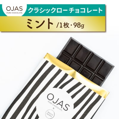 【OJAS PURE CHOCOLATE.】クラシックローチョコレート「ミント」 