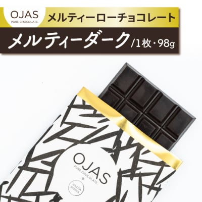 【OJAS PURE CHOCOLATE.】メルティーローチョコレート 「メルティーダーク」