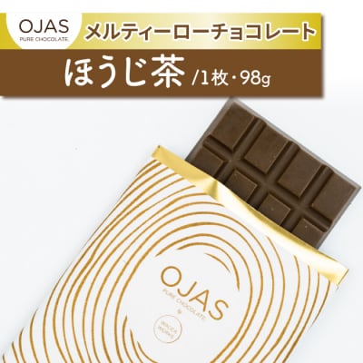 【OJAS PURE CHOCOLATE.】メルティーほうじ茶チョコレート