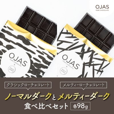 【OJAS PURE CHOCOLATE.】クラシックダークとメルティーダークのセット