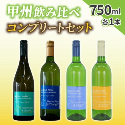 【のらのらふぁーむ】白ワイン「甲州種」飲み比べコンプリートセット
