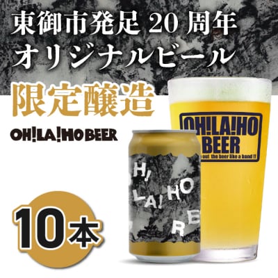 【オラホビール】数量限定!東御市発足20周年記念オリジナルクラフトビール　IPA10本セット