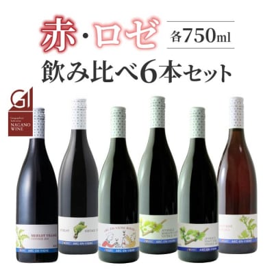 赤・ロゼワイン飲み比べ6種6本セット【アルカンヴィーニュ】