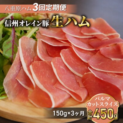 【3回定期便(計450g)】信州オレイン豚 生ハム パルマ カット スライス150g 