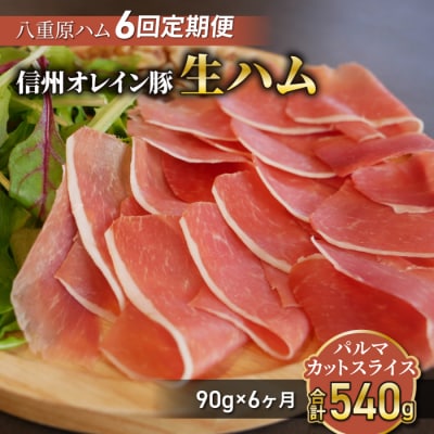 【 6回定期便(計540g)】生ハム 信州オレイン豚 パルマ カット スライス 90g(30g×3)