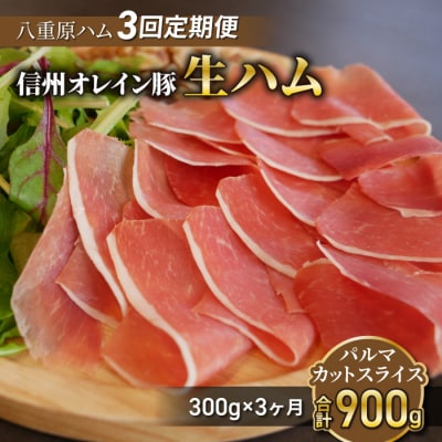 【3回定期便(計900g)】信州オレイン豚 生ハム パルマ カット スライス 300g 