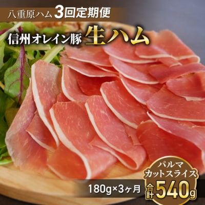 【3回定期便(計540g)】生ハム 信州オレイン豚 パルマ カット スライス 180g(30g×6)