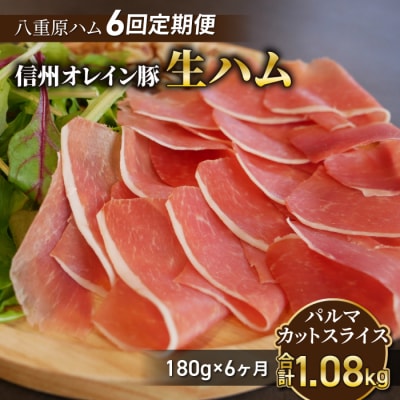 【 6回定期便(計1.08kg)】生ハム 信州オレイン豚 パルマ カット スライス 180g