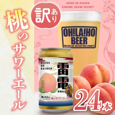 【期間・数量限定】訳あり特別価格クラフトビール　オラホビール雷電極め仕込み「桃のサワーエール」24本
