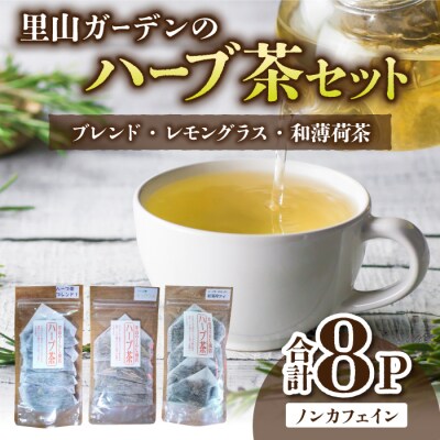 【里山のくらし商店】里山ガーデンのハーブ茶セット