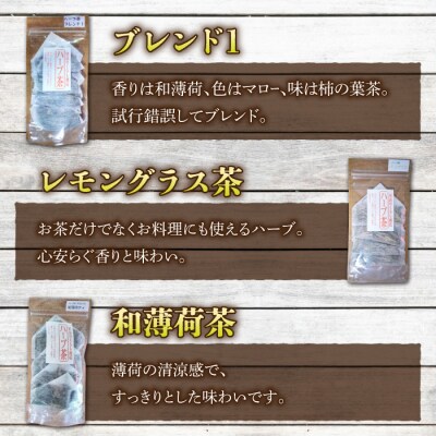 【里山のくらし商店】里山ガーデンのハーブ茶セット