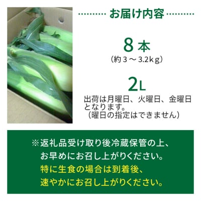 生とうもろこし 2L 8本 有機肥料使用のスイートコーン! 長野県東御市産 ※7月中旬から順次発送予