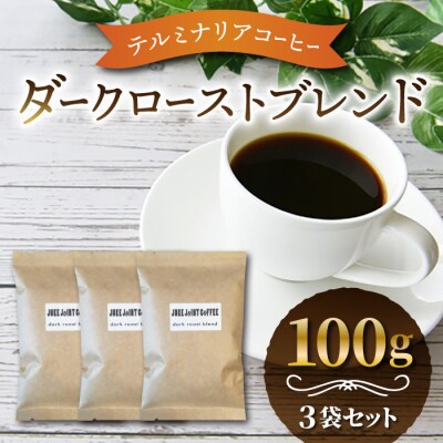 【粉に挽く】【JUKE JOINT COFFEE】ダークローストブレンド300g