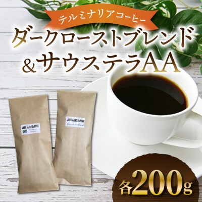 【粉に挽く】【JUKE JOINT COFFEE】ダークローストブレンド&サウステラAA合計400g