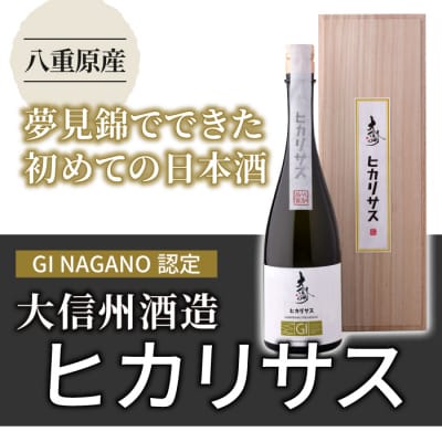 【大信州酒造】GIヒカリサス|八重原産 夢見錦でできた初めての日本酒