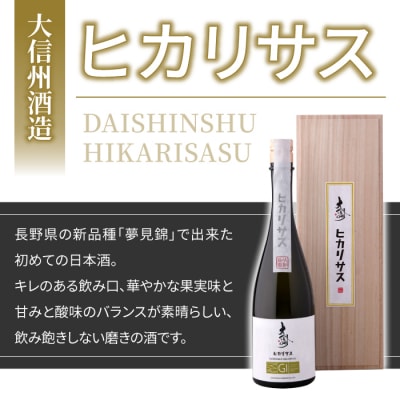 【大信州酒造】GIヒカリサス|八重原産 夢見錦でできた初めての日本酒