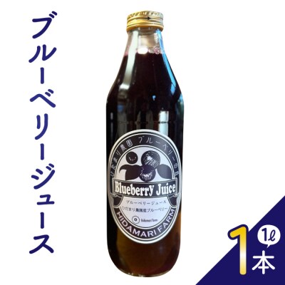完熟ブルーベリージュース1L(ひだまり農園ブルーベリーの丘)