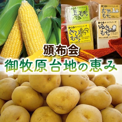 【3回頒布会】御牧原台地の恵み(スイートコーン、白土馬鈴薯、お餅セット)