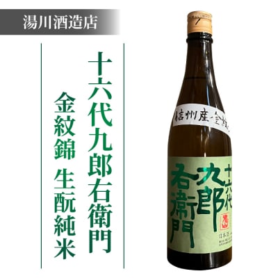 【2023年 IWC チャンピオンサケ受賞蔵】湯川酒造店 十六代九郎右衛門 金紋錦 生酛純米