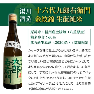 【2023年 IWC チャンピオンサケ受賞蔵】湯川酒造店 十六代九郎右衛門 金紋錦 生酛純米