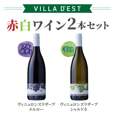 IWC受賞!赤白ワイン2本(ヴィニュロンズリザーブシャルドネ&メルロー)【ヴィラデストワイナリー】