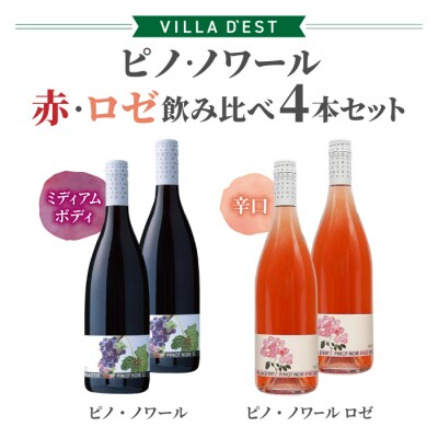 【ヴィラデストワイナリー】ピノ・ノワール(赤・ロゼ)飲み比べ4本セット