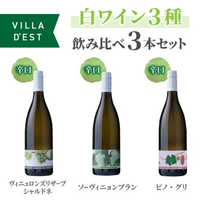 白ワイン3種飲み比べ3本セット【ヴィラデストワイナリー】|シャルドネ・ソーヴィニヨンブラン・ピノグリ