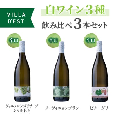 IWC&日本ワインコンクール受賞ワイン!白ワイン 辛口 3種 飲み比べ 3本セット