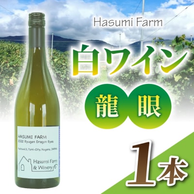 【のらのらふぁーむ】白ワイン「龍眼」1本