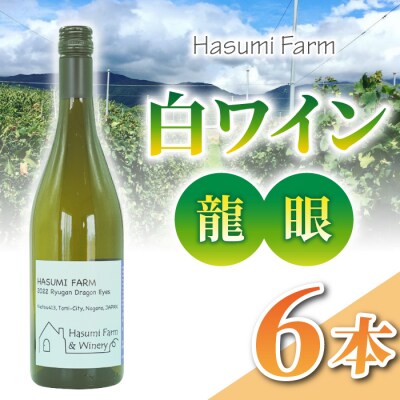 【のらのらふぁーむ】白ワイン「龍眼」6本