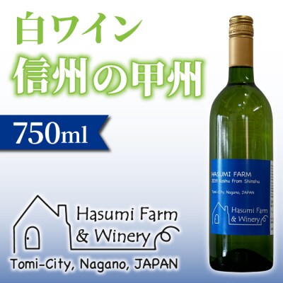 【のらのらふぁーむ】白ワイン「信州の甲州」