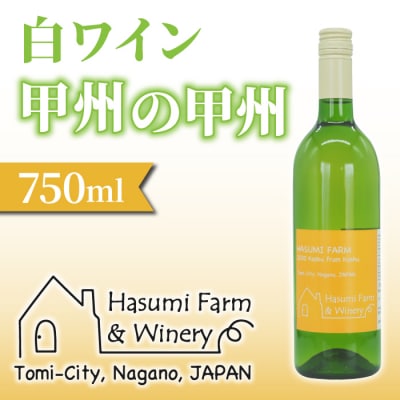 【のらのらふぁーむ】白ワイン「甲州の甲州」