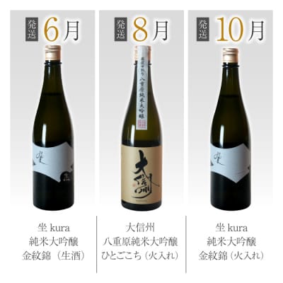 【全6回】八重原米で醸す日本酒6本頒布会(坐kura / 大信州 / 天土amatsuchi )