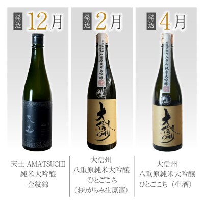 【全6回】八重原米で醸す日本酒6本頒布会(坐kura / 大信州 / 天土amatsuchi )