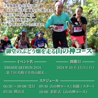 EBOSHI SKYRUN(山の神コース:初級)参加権