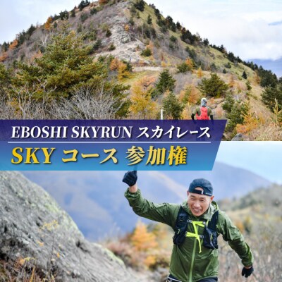 EBOSHI SKYRUNスカイレース(SKYコース・上級)参加権