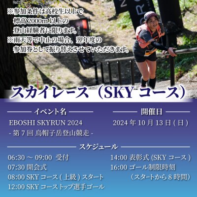 EBOSHI SKYRUNスカイレース(SKYコース・上級)参加権