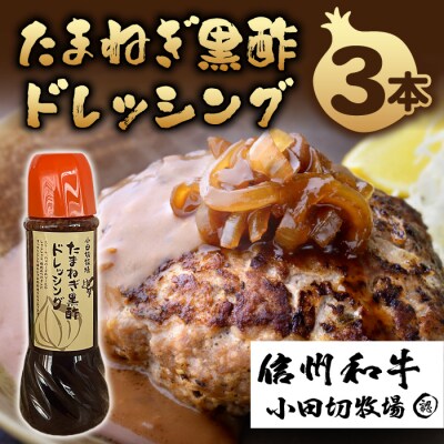 【小田切牧場】たまねぎ黒酢ドレッシング 3本セット