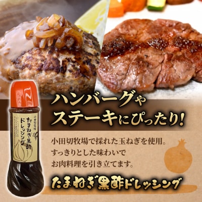 【小田切牧場】たまねぎ黒酢ドレッシング 3本セット
