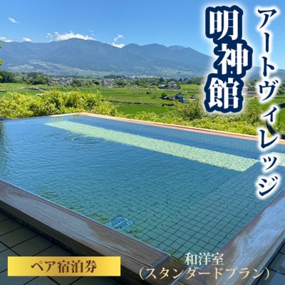 明神館 和洋室 ペア宿泊券 -スタンダードプラン- 1泊2食付き(夕・朝)
